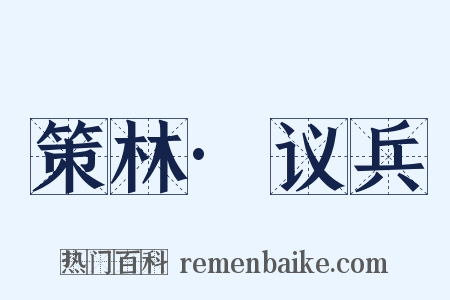 策林·议兵是什么意思的图片